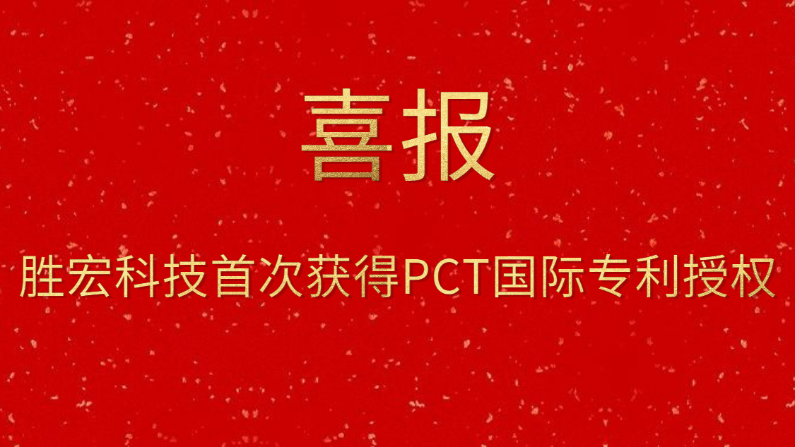 www91首次获得PCT国际专利授权