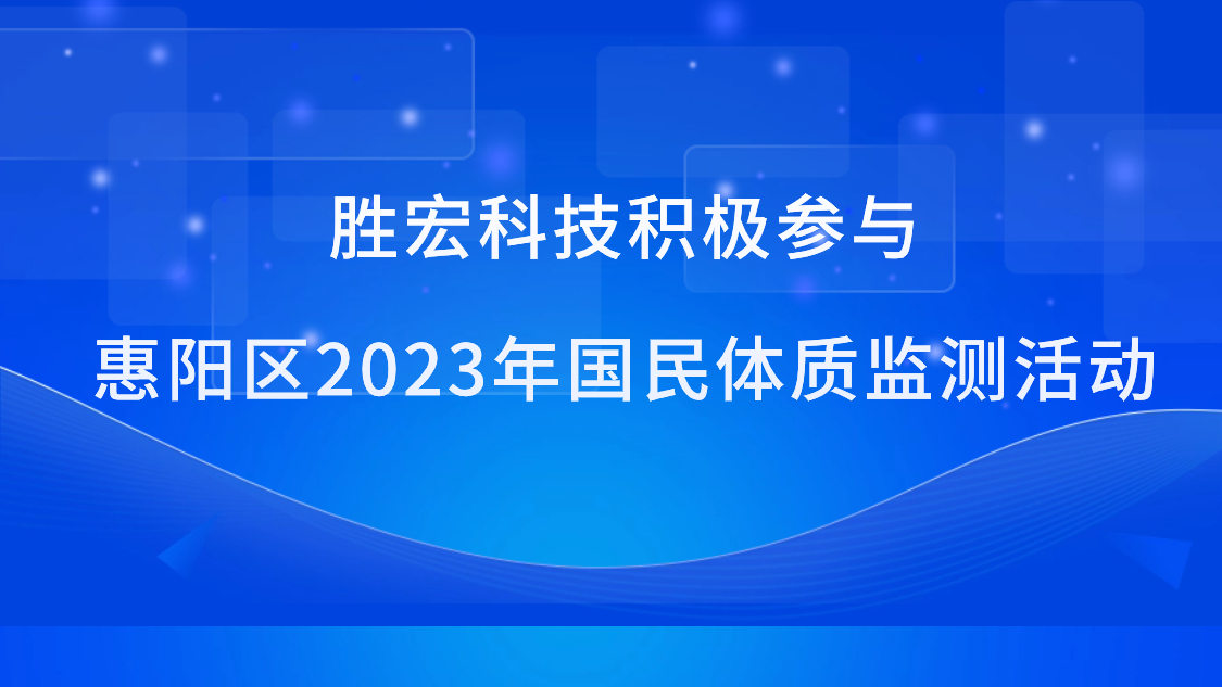 www91积极参与惠阳区2023年国民体质监测活动