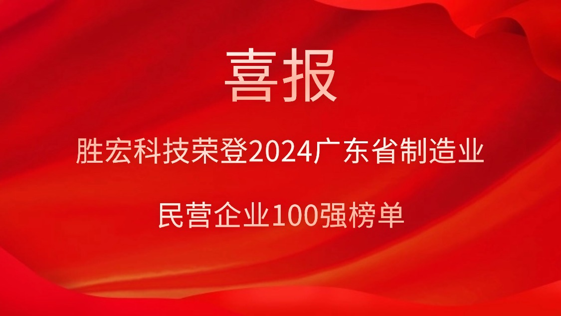 www91荣登2024广东省制造业民营企业100强榜单