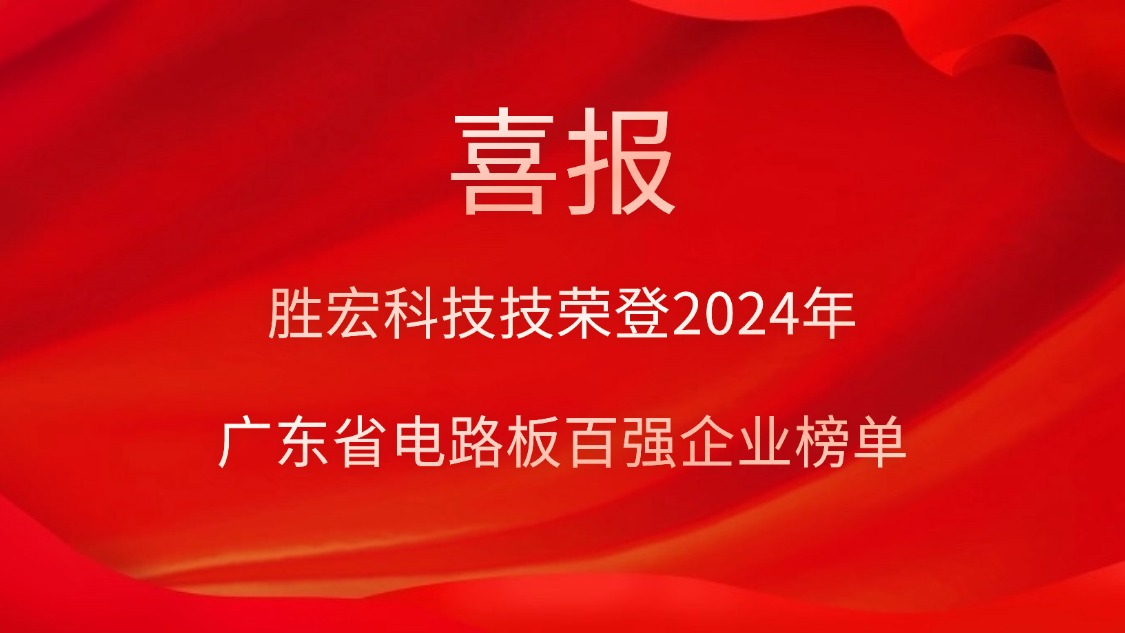 喜讯！www91荣登“2024年广东省电路板百强企业”榜单